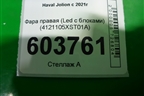 Фара правая (Led с блоками) (4121105XST01A) для Haval Jolion с 2021г (Джолион)