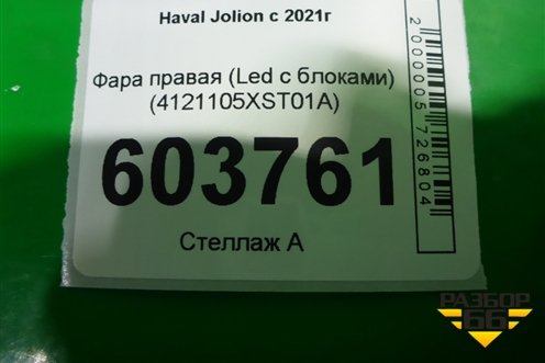 Фара правая (Led с блоками) (4121105XST01A) для Haval Jolion с 2021г (Джолион)