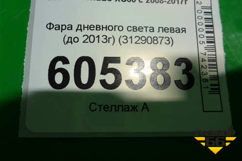 Фара дневного света левая (до 2013г) (31290873) для Volvo XC60 с 2008-2017г (ХС60)