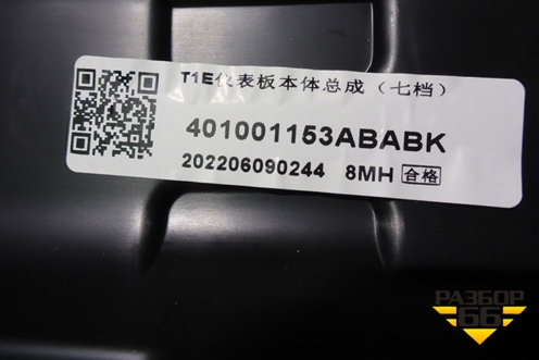 Торпедо под AIR BAG без AIR BAG (401001153ABABK) для Chery Tiggo 7 Pro с 2019г (Тиго 7 Про)