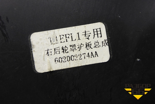 Локер задний правый (602002274AA) для Chery Tiggo 7 Pro с 2019г (Тиго 7 Про)