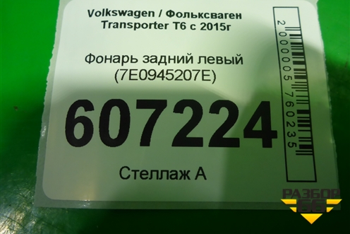 Фонарь задний левый (7E0945207E) для Volkswagen Transporter T6 с 2015г (Транспортер Т6)