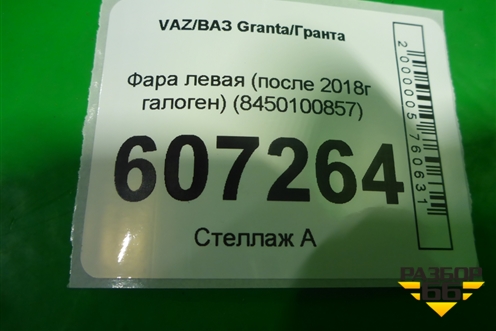 Фара левая (после 2018г галоген) (8450100857) для VAZ Granta/Гранта
