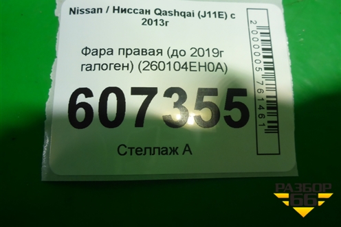 Фара правая (до 2019г галоген) (260104EH0A) для Nissan Qashqai (J11E) с 2013г (Кашкай)