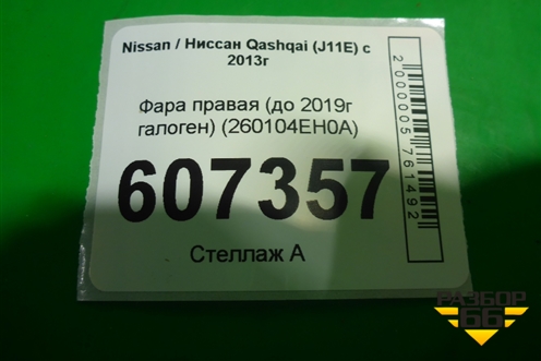Фара правая (до 2019г галоген) (260104EH0A) для Nissan Qashqai (J11E) с 2013г (Кашкай)
