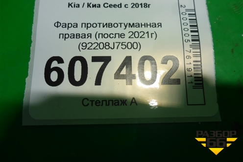 Фара противотуманная правая (после 2021г) (92208J7500) для Kia Ceed с 2018-2024г (Сид 3)