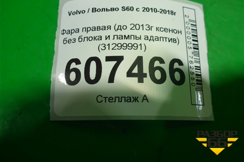Фара правая (до 2013г ксенон без блока и лампы адаптив) (31299991) для Volvo S60 с 2010-2018г (C60)