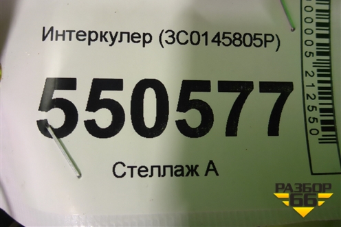 Интеркулер (3C0145805P) для Volkswagen Tiguan с 2016г (Тигуан)