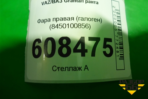 Фара правая (после 2018г галоген) (8450100856) для VAZ Granta/Гранта