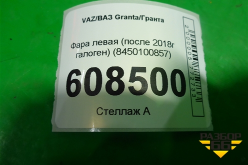 Фара левая (после 2018г галоген) (8450100857) для VAZ Granta/Гранта