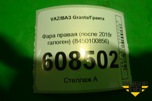 Фара правая (после 2018г галоген) (8450100856) для VAZ Granta/Гранта