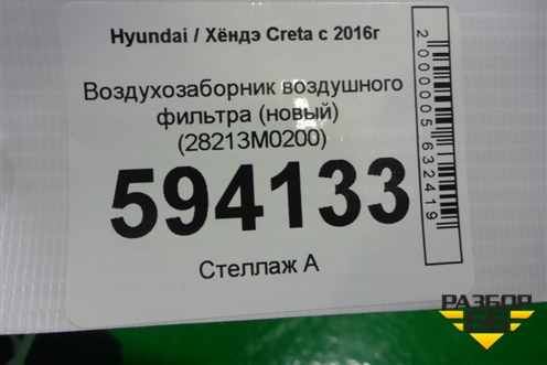 Воздухозаборник воздушного фильтра (новый) (28213M0200) для Hyundai Creta с 2016-2021г (Крета)