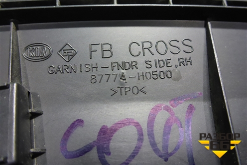 Накладка переднего крыла правого (X-Line) (87774H0500) для Kia Rio с 2017г (Рио 4)