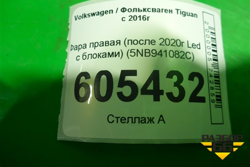 Фара правая (после 2020г Led с блоками) (5NB941082C) для Volkswagen Tiguan с 2016г (Тигуан)