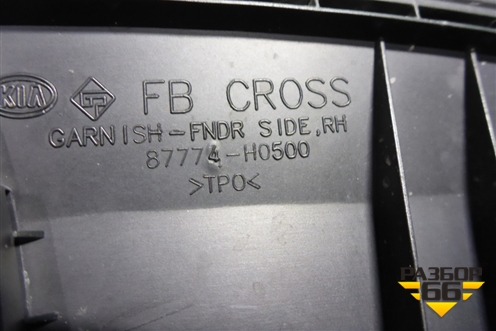 Накладка переднего крыла правого (X-Line) (87774H0500) для Kia Rio с 2017г (Рио 4)