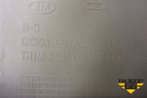 Обшивка стойки задняя нижняя правая (0K30A68760) для Kia Rio с 1999-2005г (Рио 1)