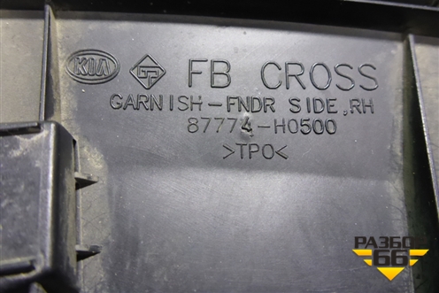 Накладка переднего крыла правого (X-Line) (87774H0500) для Kia Rio с 2017г (Рио 4)