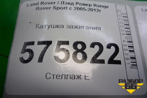 Катушка зажигания (6R8312A366AA) для Land Rover Range Rover Sport с 2005-2012г (Спорт)