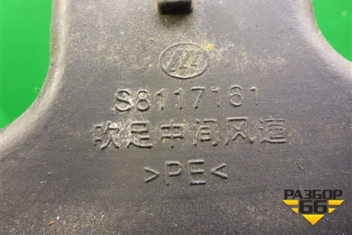 Воздуховод отопителя (S8117161) для Lifan X60 с 2011г (Х60)
