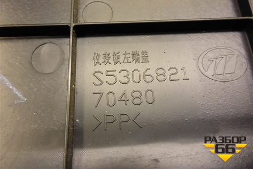 Накладка на торпедо (левая) (S5306821) для Lifan X60 с 2011г (Х60)