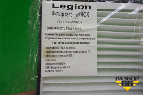 Фильтр салонный (11188122020) для VAZ Kalina/Калина