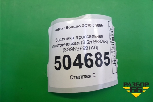 Заслонка дроссельная электрическая (3.2л B6324S) (6G9N9F991AB) для Volvo XC70 с 2007г (ХС70)