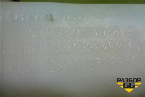 Бачок омывателя лобового стекла (289100401R) для Renault Logan II с 2012г (Логан)