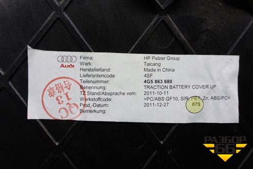 Обшивка багажника (4G5863680) для Audi A6 (C7) с 2011-2018г (А6)