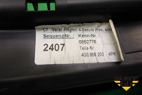 Накладка на торпедо (вертикальная левая) (4G0868203) для Audi A6 (C7) с 2011-2018г (А6)