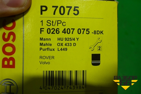 Фильтр масляный (F026407075) для Volvo S60 с 2010-2018г (C60)