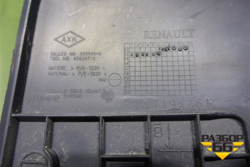 Кожух рулевой колонки (верхняя часть) (484719836R) для Renault Logan II с 2012г (Логан)