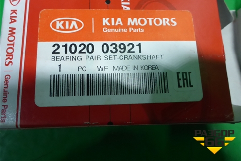 Вкладыши коренные (к-кт) (2102003921) для Kia Picanto с 2011-2017г (Пиканто 2)