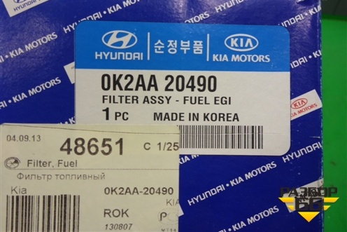 Фильтр топливный (0K2AA20490) для Kia Spectra с 2001г (Спектра)