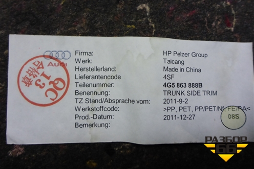 Обшивка багажника правая (седан) (4G5863888B) для Audi A6 (C7) с 2011-2018г (А6)