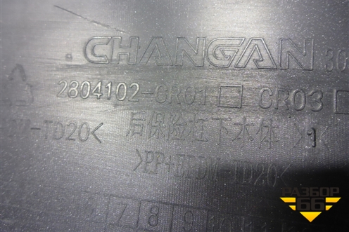 Юбка заднего бампера (2804102CR01) для Changan UNI-K с 2020г (Юни К)