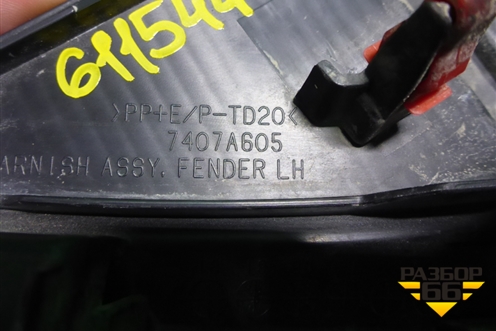 Накладка переднего крыла левого (7407A605) для Mitsubishi ASX с 2010г (АСХ)