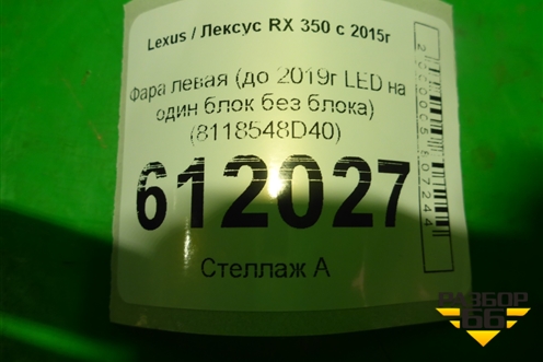 Фара левая (до 2019г LED на один блок без блока) (8118548D40) для Lexus RX 350 c 2015г (РХ)