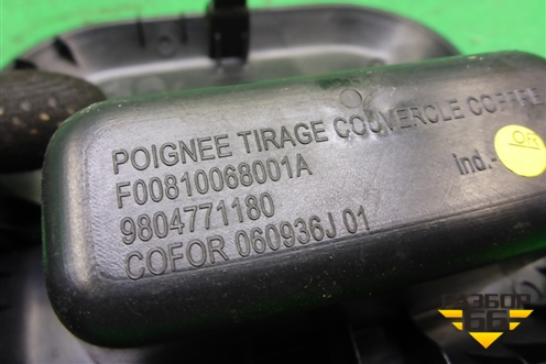 Ручка внутренняя на обшивку двери багажника (9804771180) для Citroen C-Elysee с 2013г (С Элизе)