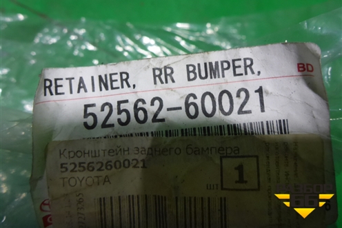 Кронштейн заднего бампера правый (новый) (5256260021) для Toyota Land Cruiser Prado(120) с 2002-2009г (Ленд Крузер Прадо)