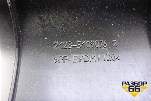 Накладка порога внутренняя переднего правого (21235109076) для VAZ Chevrolet Niva/Нива с 2002-2020г