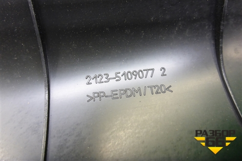 Накладка порога внутренняя переднего левого (21235109077) для VAZ Chevrolet Niva/Нива с 2002-2020г