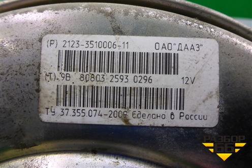 Усилитель тормозов вакуумный (2123351000611) для VAZ Chevrolet Niva/Нива с 2002-2020г