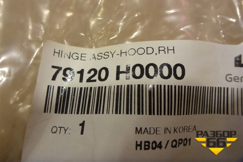 Петля капота правая (новая) (79120H0000) для Kia Rio с 2017г (Рио 4)