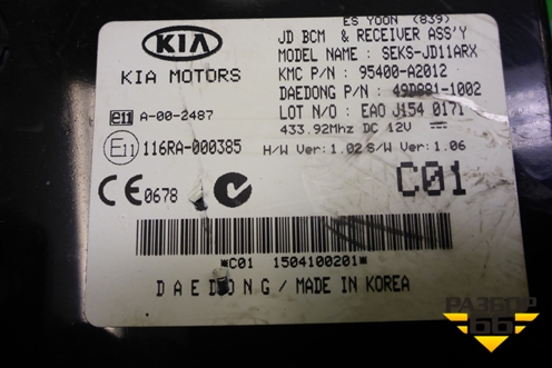 Блок управления центральным замком (95400A2012) для Kia Ceed с 2012-2018г (Сид 2)