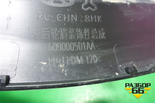 Накладка заднего крыла левого (609000501AA) для Chery Tiggo 7 Pro с 2019г (Тиго 7 Про)