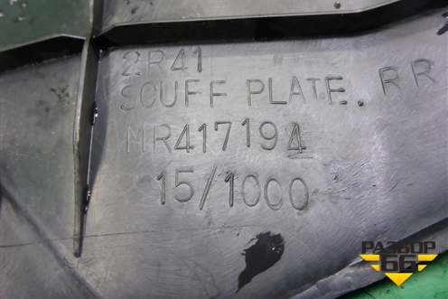 Накладка порога внутренняя заднего правого (MR417194) для Mitsubishi Lancer-9  с 2003-2008г (Лансер)