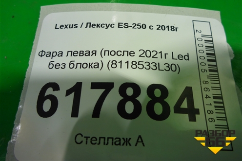 Фара левая (после 2021г Led без блока) (8118533L30) для Lexus ES-250 с 2018г (ЕС)