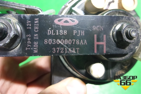 Сигнал звуковой (высокий тон) (803000078AA) для Chery Tiggo 7 Pro с 2019г (Тиго 7 Про)