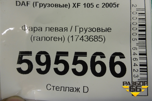 Фара правая  (галоген) (1743685) для DAF XF 105 с 2005г (ХФ)