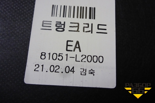 Обшивка крышки багажника (81051L2000) для Kia K5 с 2020г (К5)